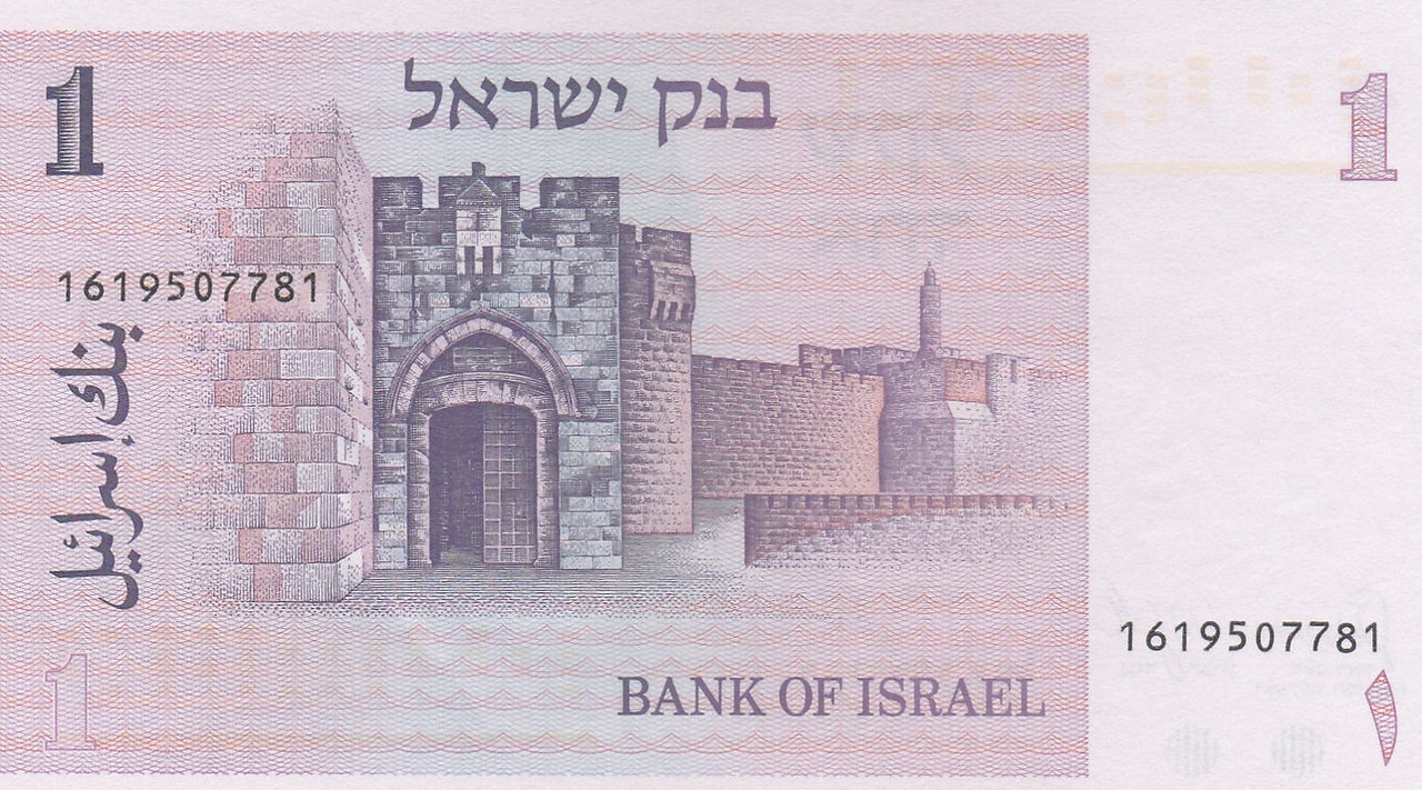 1 Shekel (Israel, 1978)-Reverse: Depicts the Jafa Gate, at the Old City of Jerusalem.