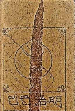 This section of Japanese Hansatsu feature a water drop, representing the god Ebisu.