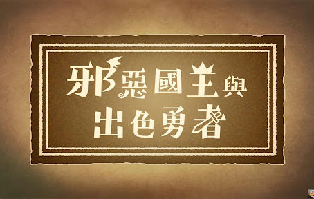 童話故事般遊戲《邪惡國王與出色勇者》評測