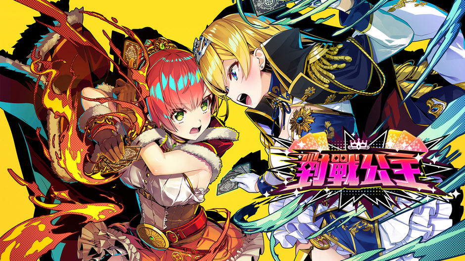 美少女Roguelite塔防遊戲《對戰公主》中文實體盒裝版確定上市！;