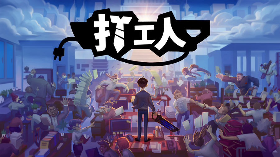 《打工人》將於2022年1月登陸Nintendo Switch™