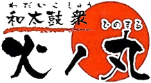 和太鼓衆火ノ丸.png