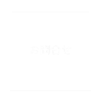 お問合せロゴ