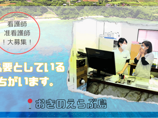 離島でのんびり看護師してみませんか？【准看護師も可です！】