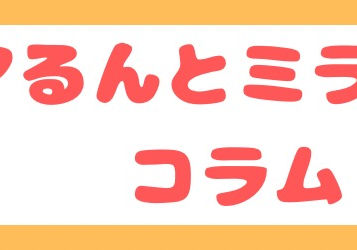 コラム⑦ 社会全体で、ささえる輪