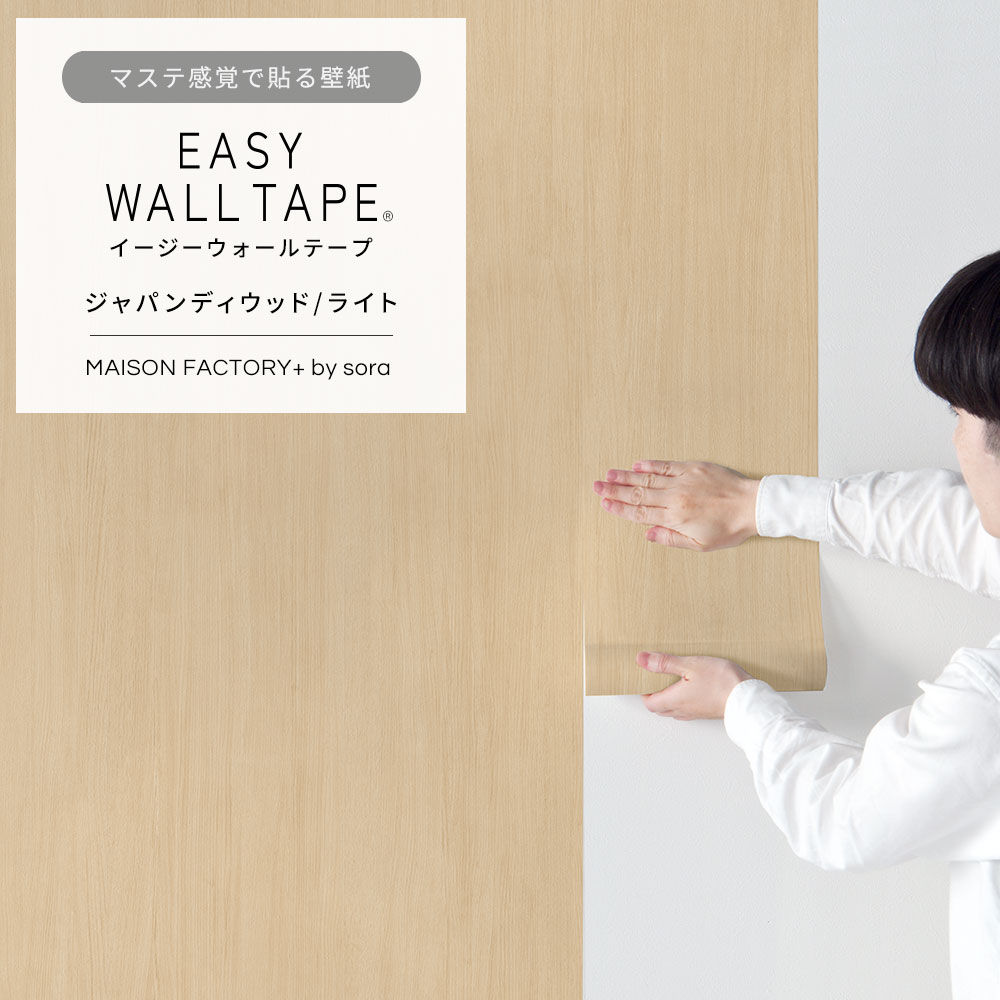 EASY WALL TAPE ジャパンディウッド/ライト Designed by SORA