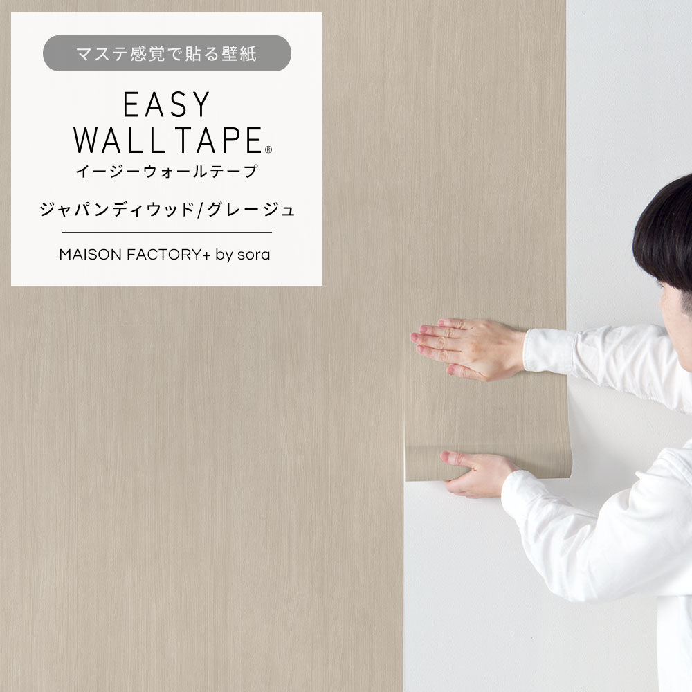 EASY WALL TAPE ジャパンディウッド/グレージュ Designed by SORA