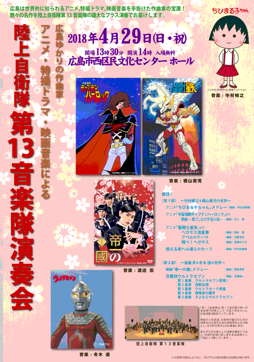 ひろしまアニメコンサート 陸上自衛隊第13音楽隊演奏会