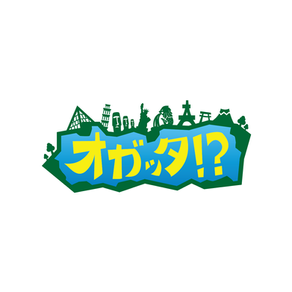 成長系トリップバラエティ「オガッタ⁉︎」
