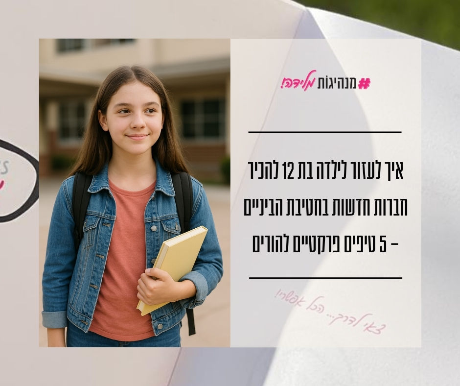 ילדה בת 12 מחזיקה ספר, עומדת עם תיק גב מחוץ לבית הספר – מדריך להורים איך לעזור לילדה להכיר חברות חדשות בחטיבת הביניים