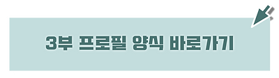 3부프로필양식바로가기.png