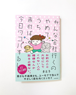 著者さとう「みんな会社行くのやめてうち来れば今日タコパするし」装画・挿絵担当いたしました。