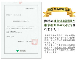 経営革新計画が東京都で承認