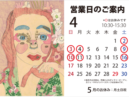 ギャラリー&カフェ 4月の営業日