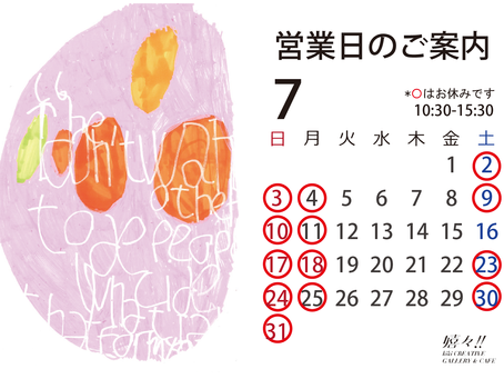 ギャラリー&カフェ 7月の営業日