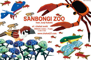 ≪SANBONGI ZOO feat. Junji Kakehi≫2023.5.1(月)~5.7(日)