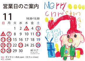 ギャラリー&カフェ 11月の営業日