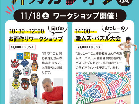 11月18日(土)ワークショップ開催!