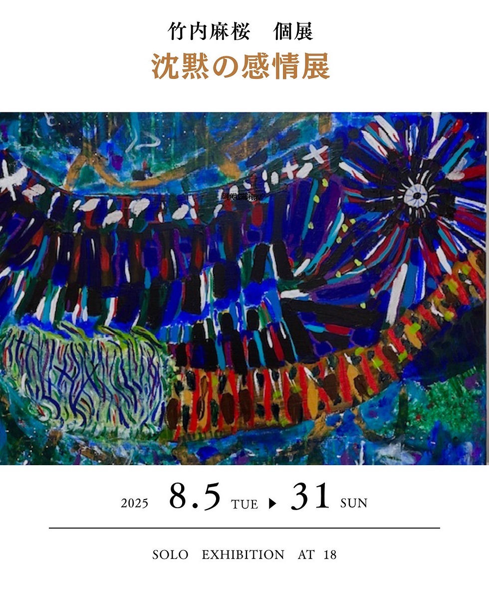 竹内麻桜 個展【沈黙の感情展-影からののはじまり-】8/5㈫～8/31㈰　