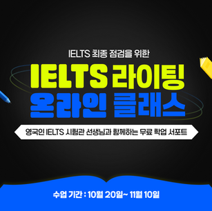 [SAUK 학업서포트] 10월 IELTS Writing 집중반