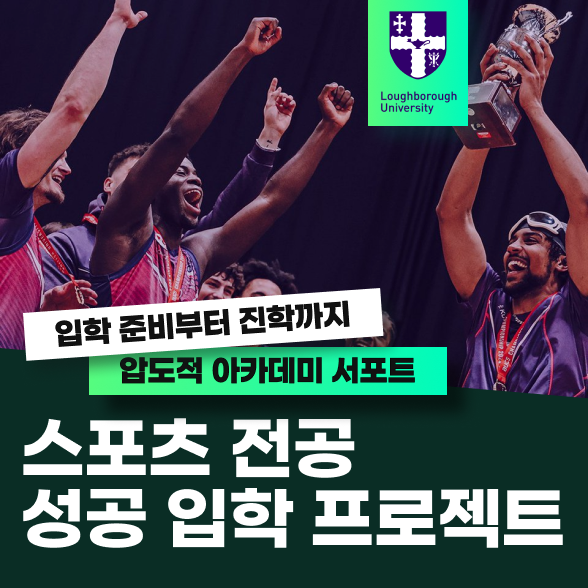 러프버러 성공 입학 프로젝트