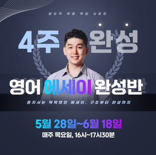 [4주 완성 영어 에세이 완성반] 압도적 무료 학업 서포트