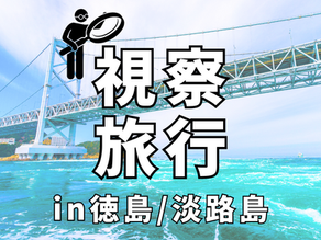 【新企画】第1回 視察旅行 in徳島・淡路島 Day1