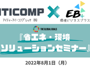 環境ビジネス合同セミナー会