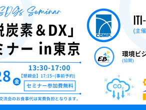 環境ビジネス合同セミナー会