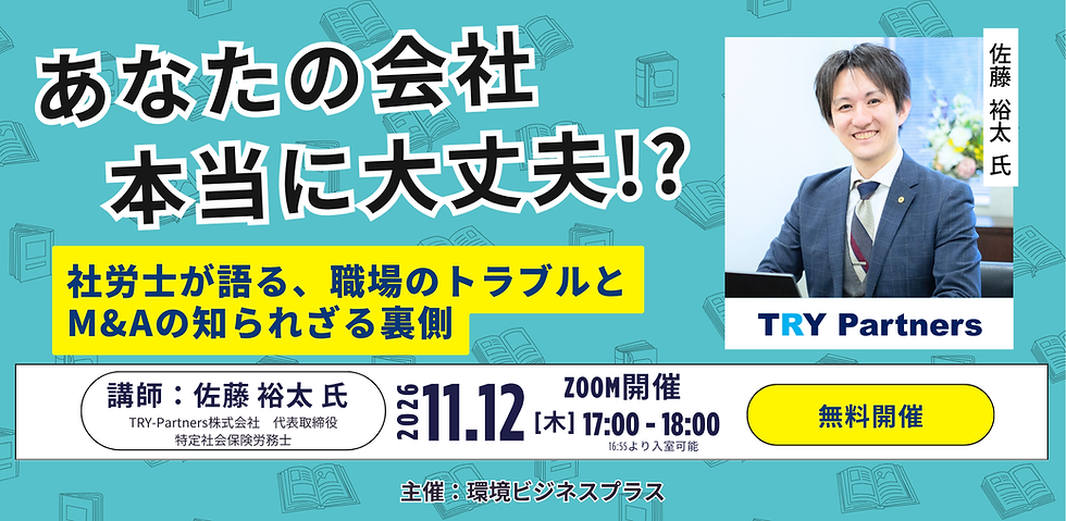 「社労士が語る、職場のトラブルとM&Aの知られざる裏側」環境ビジネスプラスWeb定例会