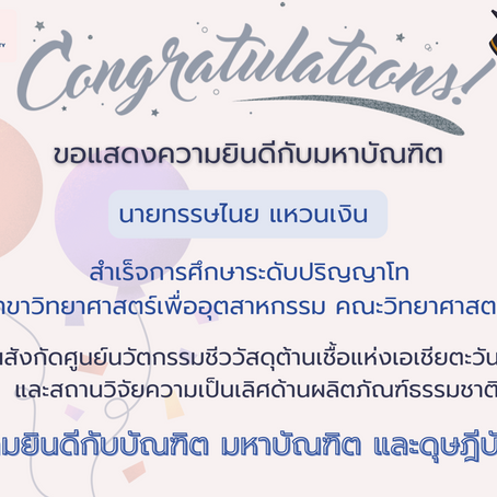 ขอแสดงความยินดีกับมหาบัณฑิต สำเร็จการศึกษาระดับปริญญาโท สาขาวิทยาศาสตร์เพื่ออุตสาหกรรม