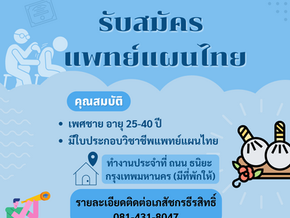 ประชาสัมพันธ์รับสมัครแพทย์แผนไทย