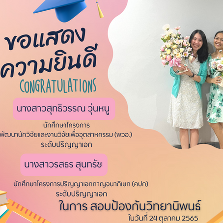 ข่าวแสดงความยินดีกับนักศึกษาของสถานฯ ในการสอบป้องกันวิทยานิพนธ์ ระดับปริญญาเอก