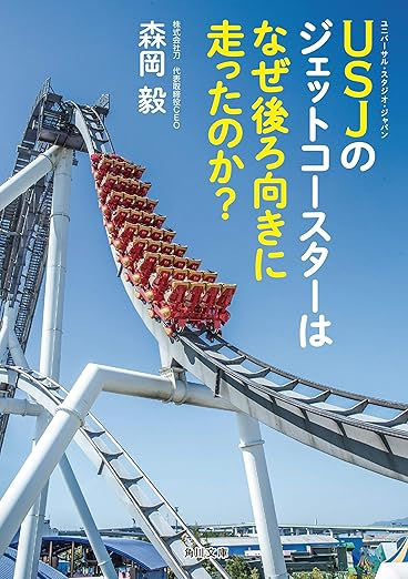 USJのジェットコースターはなぜ後ろ向きに走ったのか? (角川文庫)