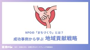 NPOの「まちづくり」とは？成功事例から学ぶ地域貢献戦略