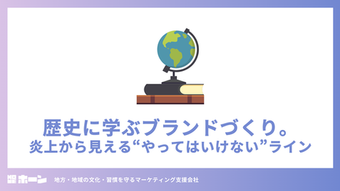 歴史に学ぶブランドづくり。炎上から見える“やってはいけない”ライン