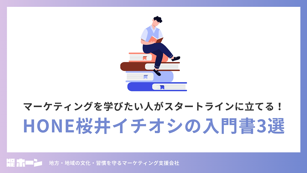 マーケティングを学びたい人がスタートラインに立てる！ HONE桜井