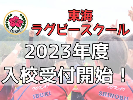 2023年度 入校申し込みについて