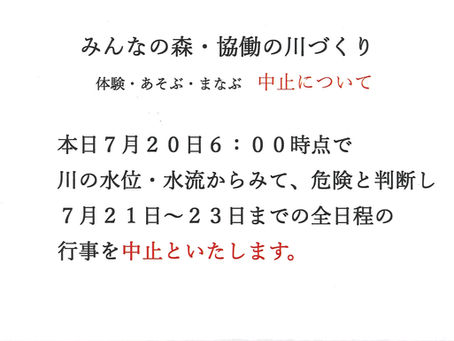 協働の川 イベント中止について