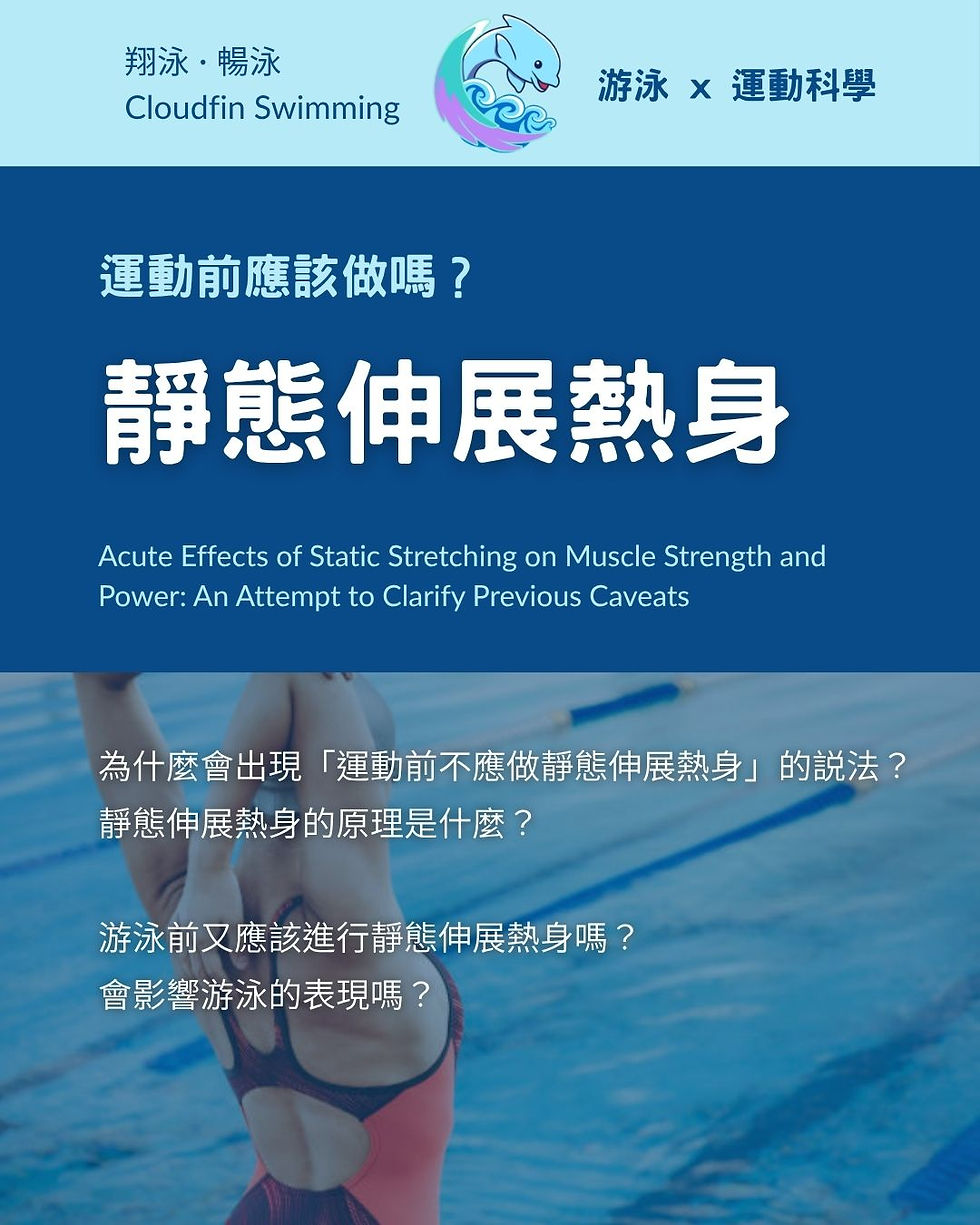 運動前應該做嗎?靜態伸展熱身