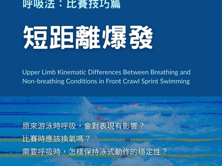 呼吸法：比賽技巧篇 - 短距離爆發