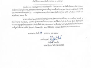 ประกาศผู้ชนะการเสนอราคา ประกวดราคาจัดจ้างโครงการพัฒนาระบบดำเนินการศูนย์ปฏิบัติการบริหารสถานการณ์และบูรณาการข้อมูล ระยะที่ 2 (Command Center) 1 โครงการ