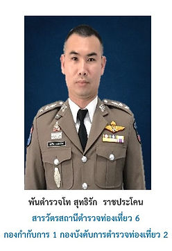1 พ.ต.ท.สุทธิรัก.jpg