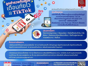 📣สมาคมแม่บ้านตำรวจชวนลูกตำรวจประกวดคลิปเตือนภัย❗️👉 "ลูกตำรวจทันสมัย เตือนภัยไว ใช้ติ๊กตอก"