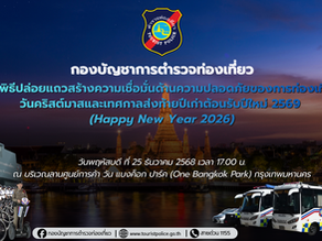 กองบัญชาการตำรวจท่องเที่ยว 👮♂️🇹🇭 จัดพิธีปล่อยแถวสร้างความเชื่อมั่นด้านความปลอดภัยการท่องเที่ยว 🎄✨ ช่วงวันคริสต์มาสและเทศกาลส่งท้ายปีเก่า ต้อนรับปีใหม่ 2569 🎉🎆