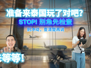 准备来泰国玩了对吧?STOP! 别急先检查 别沖动,查清楚再说