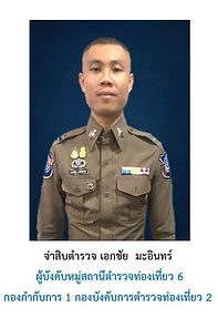 16 จ.ส.ต.เอกชัย.jpg