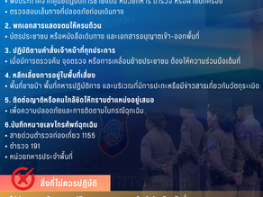 การปฏิบัติตัวเมื่ออยู่ในพื้นที่สถานการณ์ชายแดนไทย - กัมพูชา