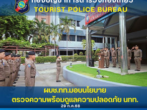 ผบช.ทท. มอบนโยบายตรวจความพร้อมดูแลความปลอดภัย นทท.