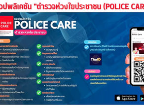 📱✨ Police Care แอปเดียวจบ ครบทุกเรื่องความปลอดภัย